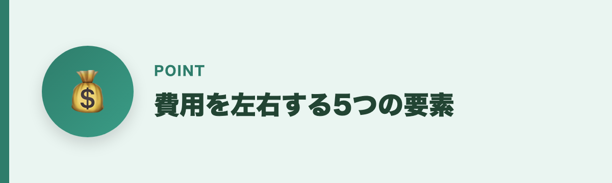 費用を左右する5つの要素