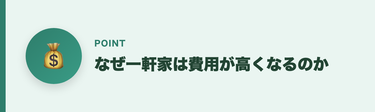なぜ一軒家は費用が高くなるのか