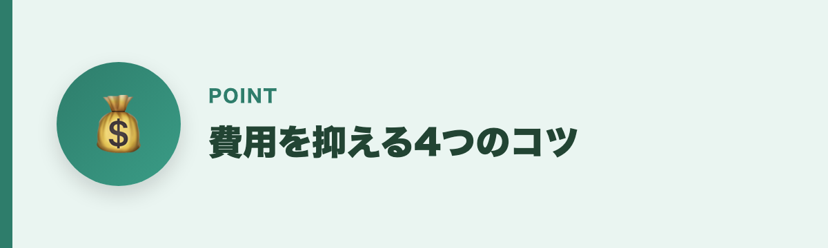 費用を抑える4つのコツ