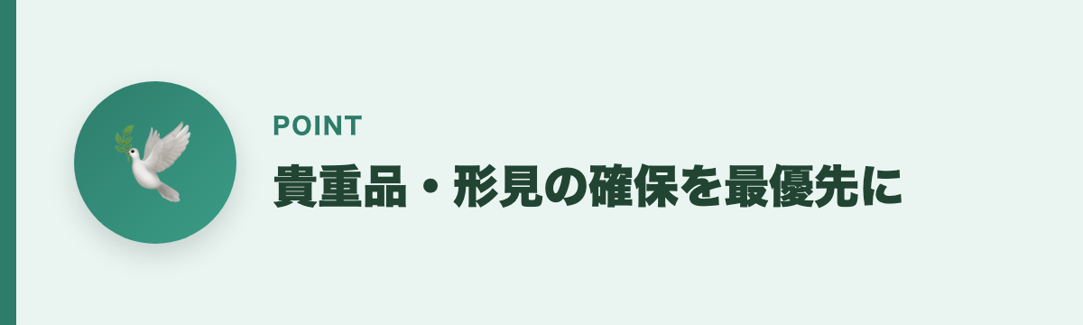 貴重品・形見の確保を最優先に