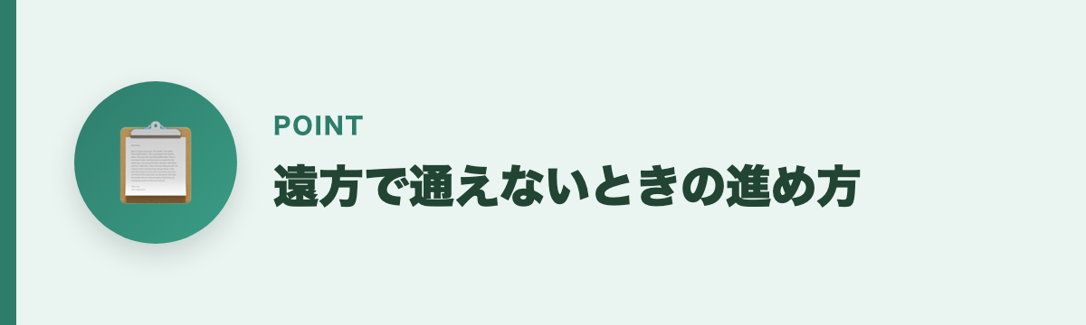 遠方で通えないときの進め方