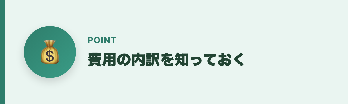 費用の内訳を知っておく