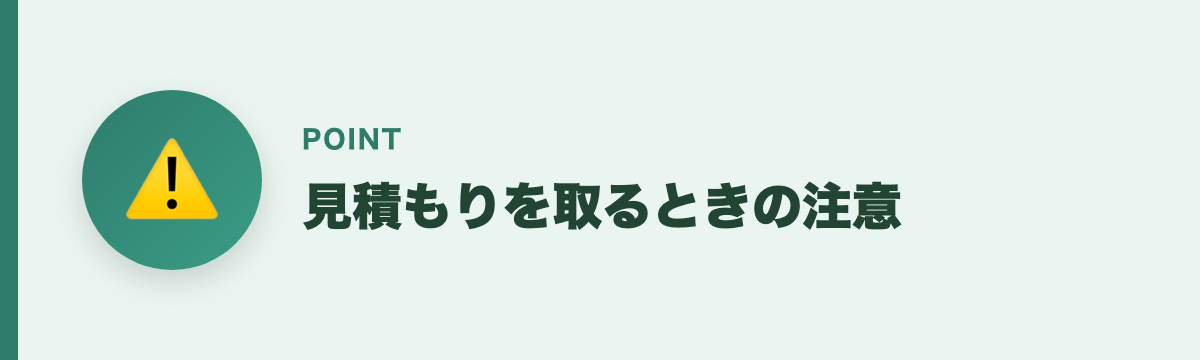 見積もりを取るときの注意