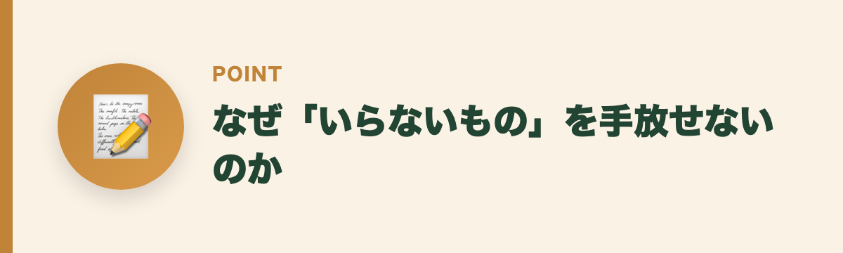 なぜ「いらないもの」を手放せないのか