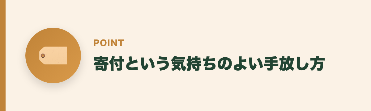 寄付という気持ちのよい手放し方