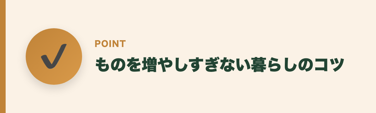 ものを増やしすぎない暮らしのコツ