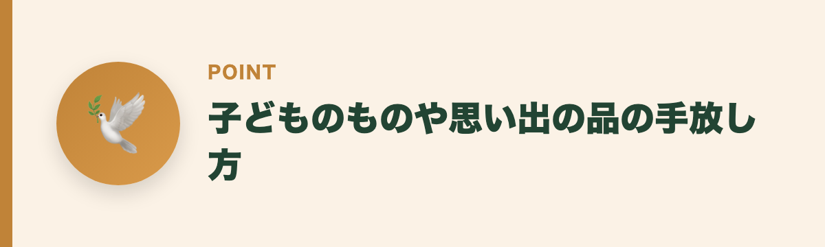 子どものものや思い出の品の手放し方
