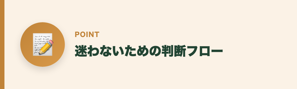 迷わないための判断フロー
