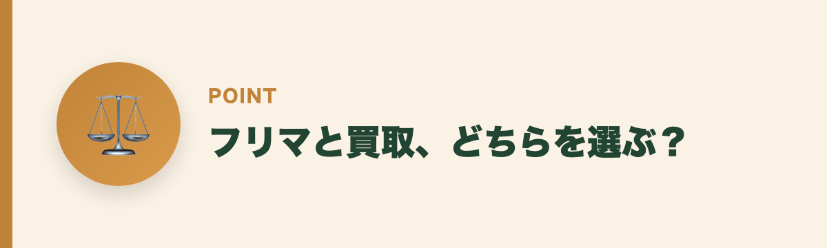 フリマと買取、どちらを選ぶ？