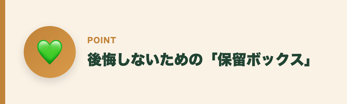 後悔しないための「保留ボックス」