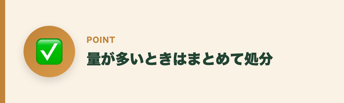 量が多いときはまとめて処分