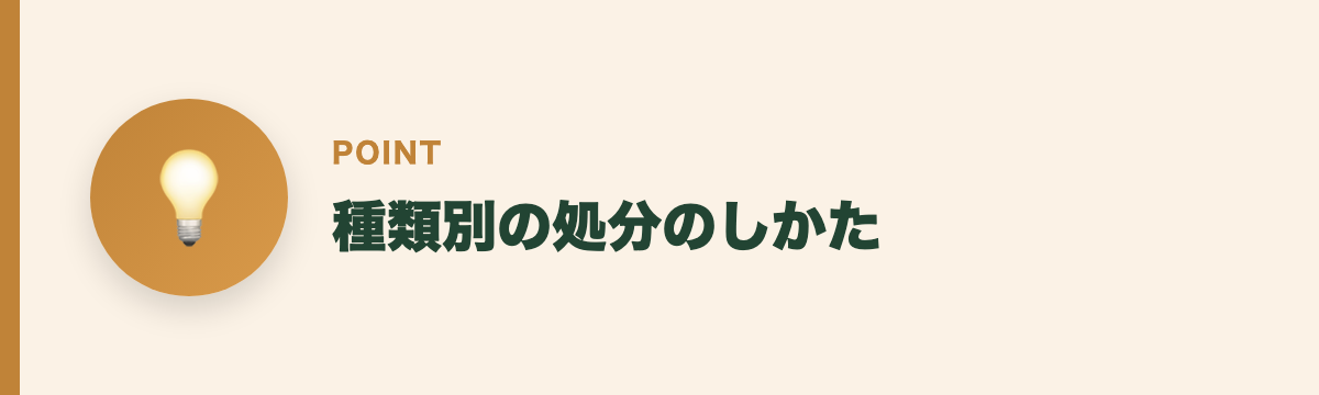 種類別の処分のしかた