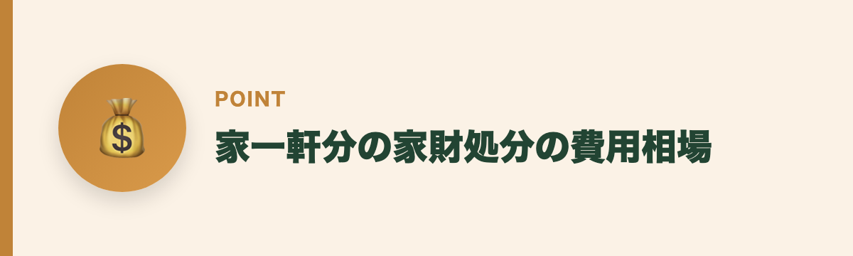 家一軒分の家財処分の費用相場