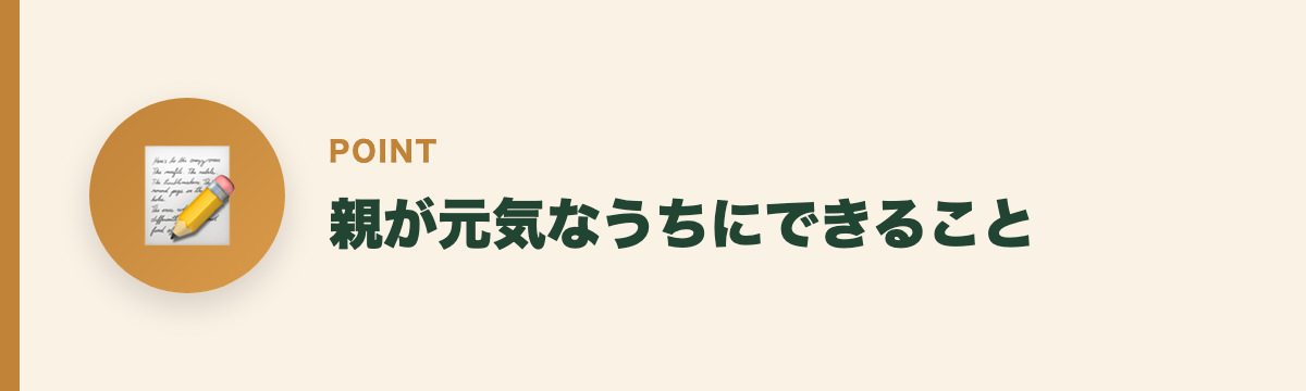 親が元気なうちにできること
