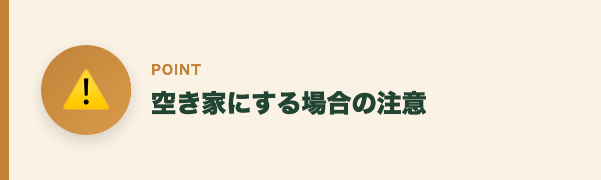 空き家にする場合の注意