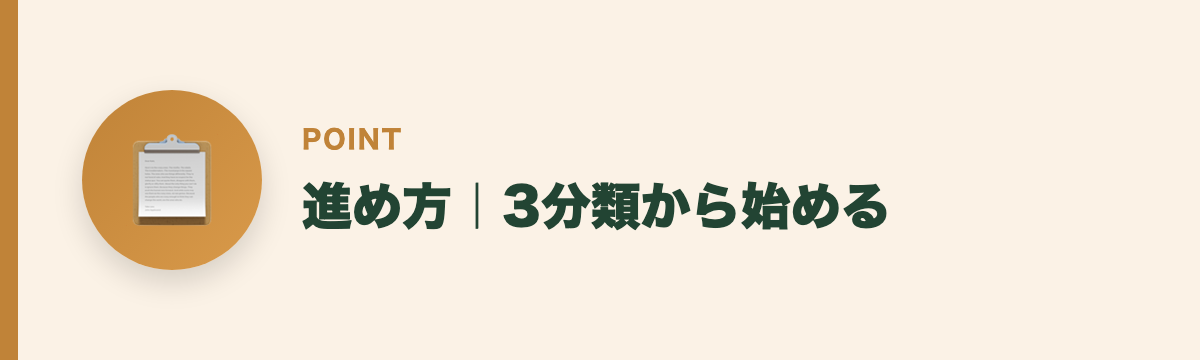 進め方｜3分類から始める