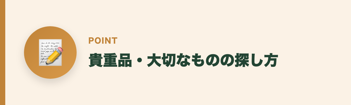 貴重品・大切なものの探し方