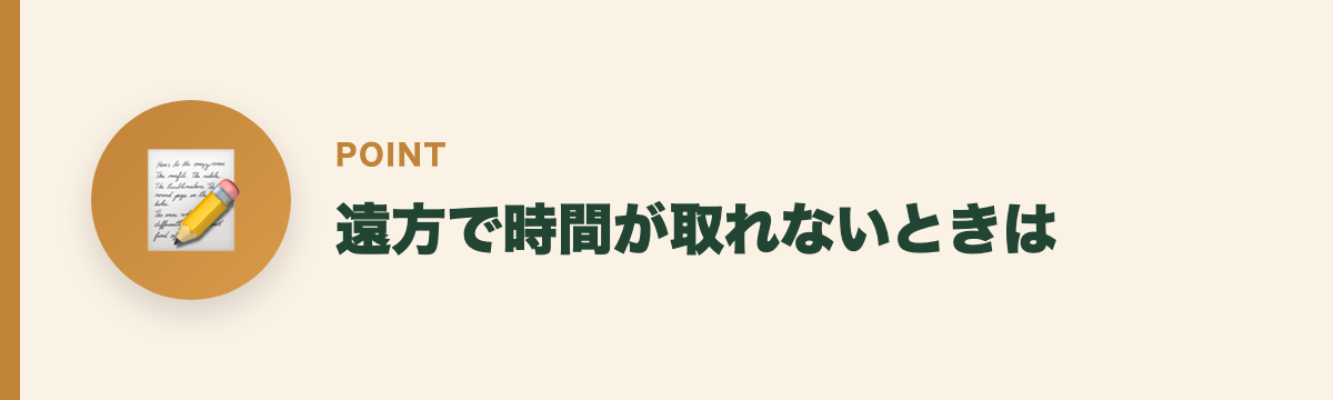 遠方で時間が取れないときは