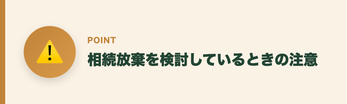 相続放棄を検討しているときの注意