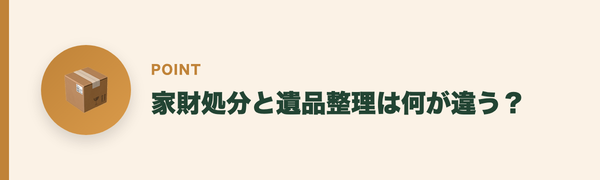 家財処分と遺品整理は何が違う？