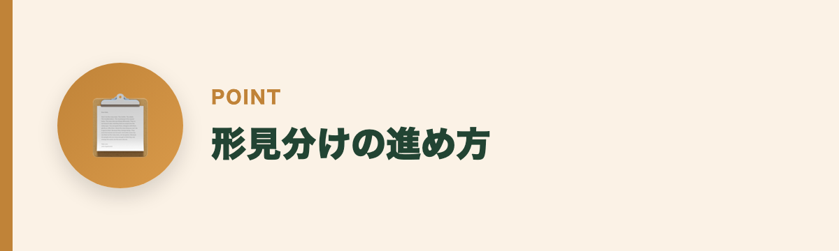 形見分けの進め方