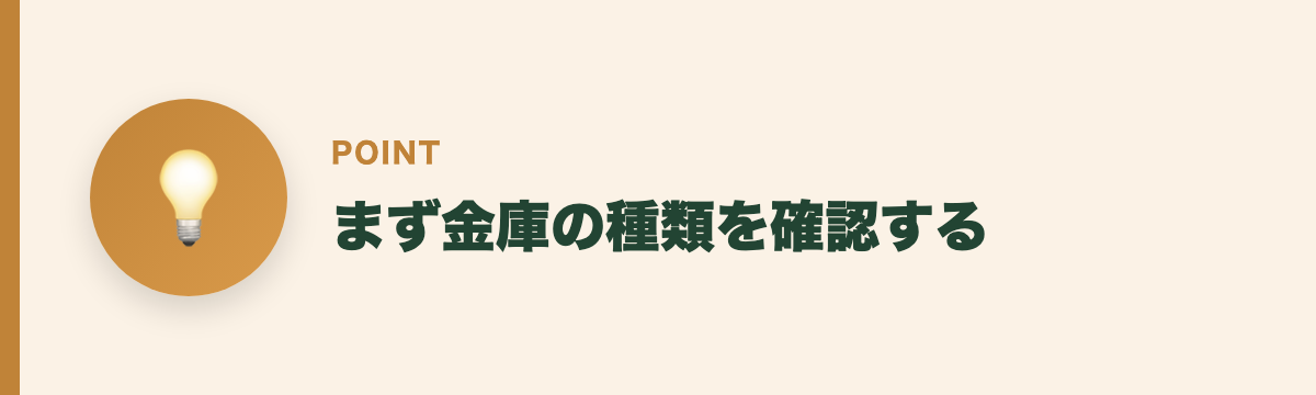 まず金庫の種類を確認する