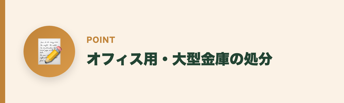 オフィス用・大型金庫の処分