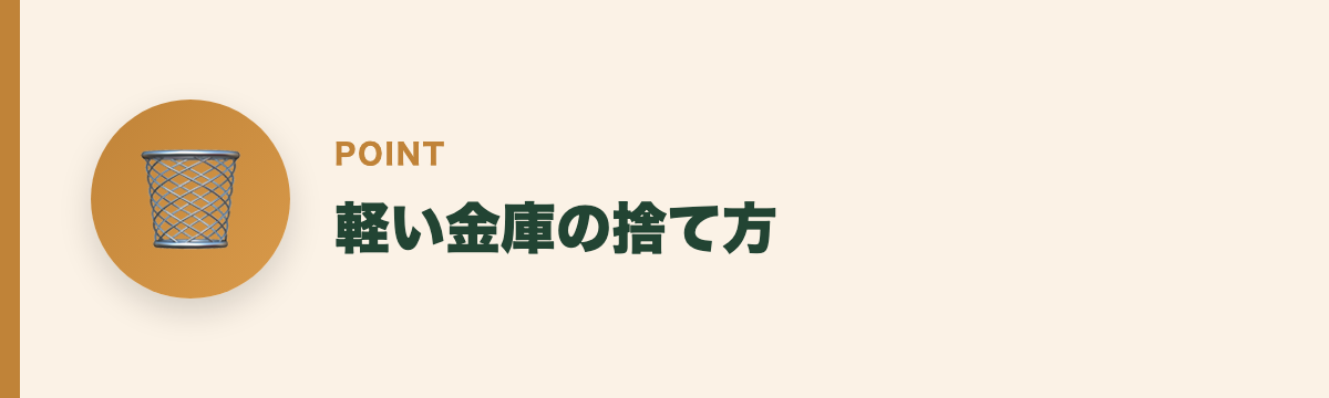 軽い金庫の捨て方