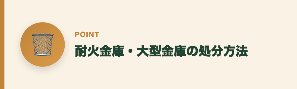 耐火金庫・大型金庫の処分方法