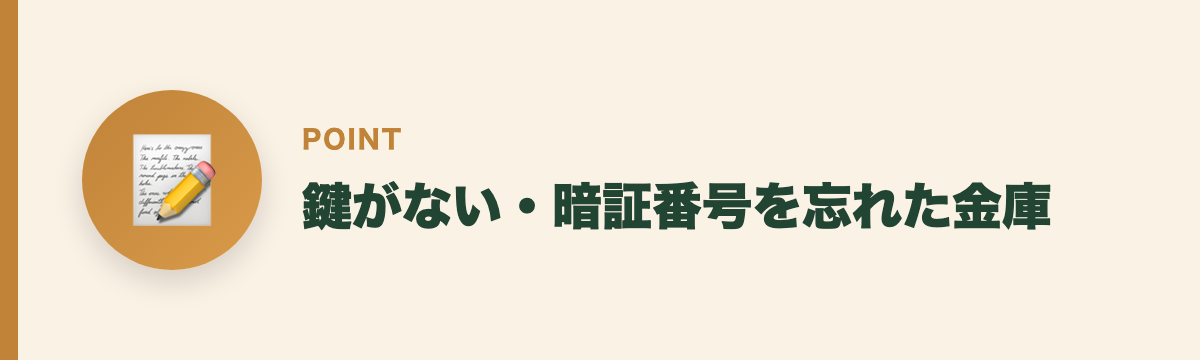 鍵がない・暗証番号を忘れた金庫