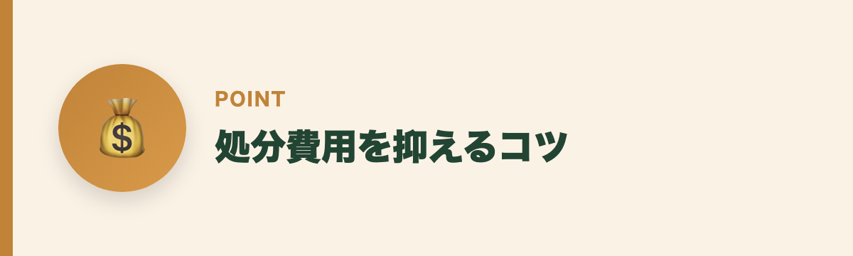 処分費用を抑えるコツ
