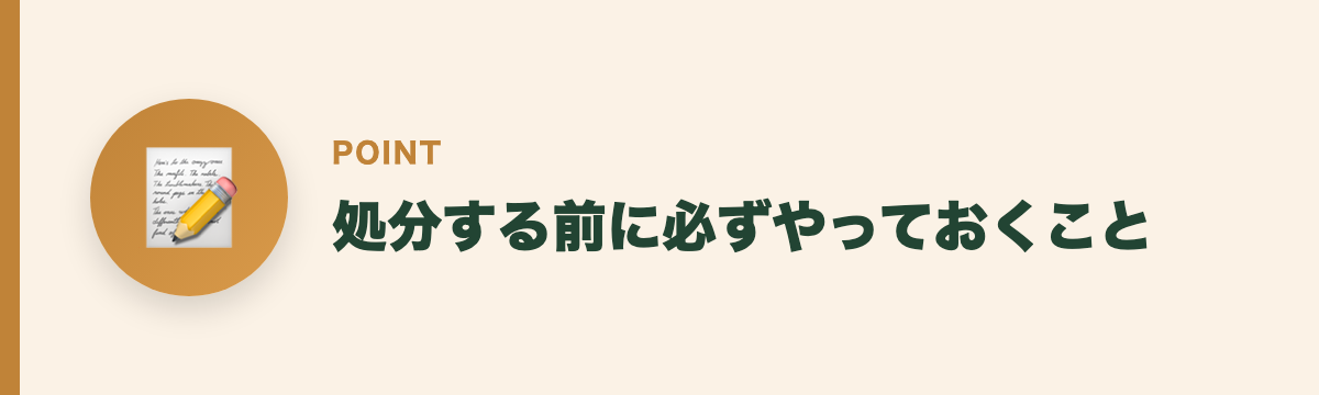 処分する前に必ずやっておくこと