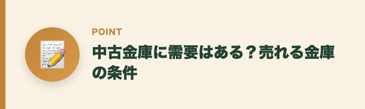 中古金庫に需要はある？売れる金庫の条件