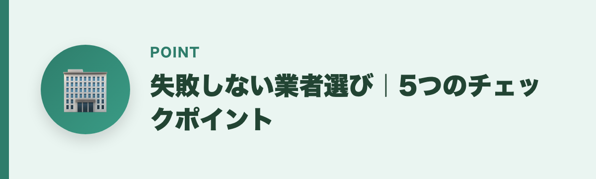 失敗しない業者選び｜5つのチェックポイント
