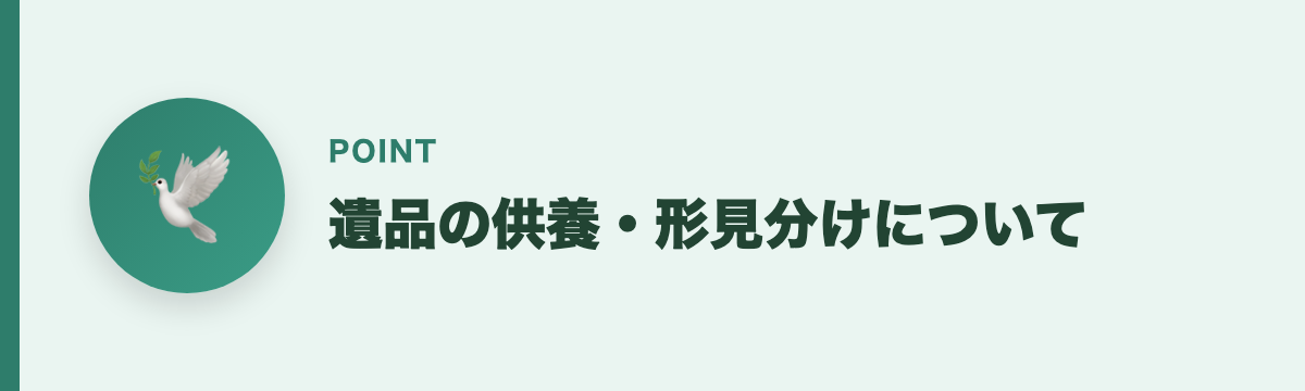 遺品の供養・形見分けについて