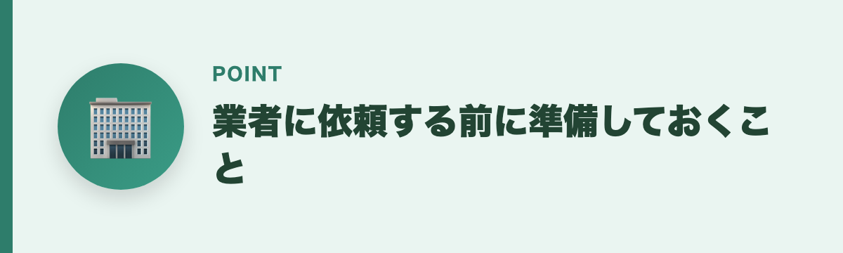業者に依頼する前に準備しておくこと