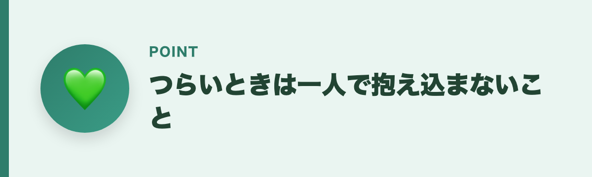 つらいときは一人で抱え込まないこと