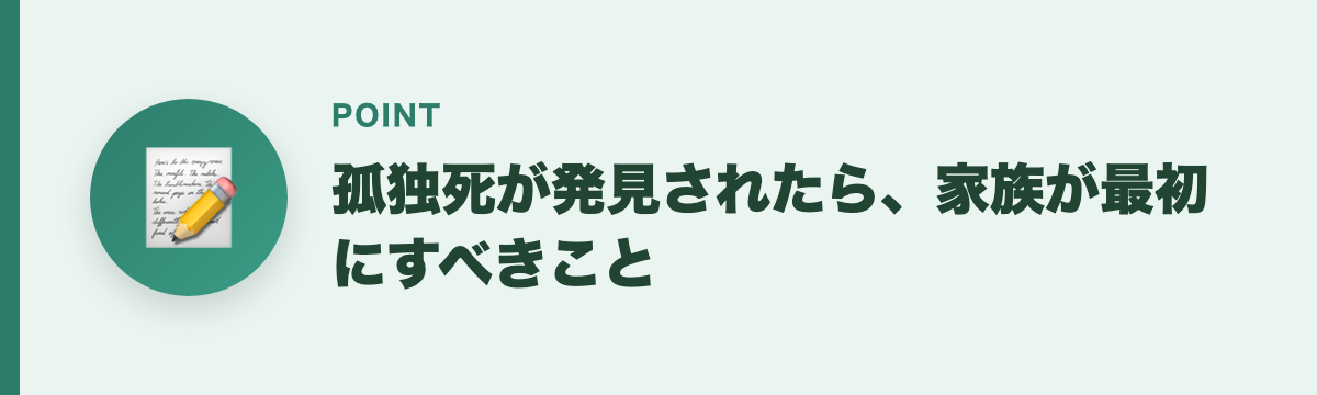 孤独死が発見されたら、家族が最初にすべきこと