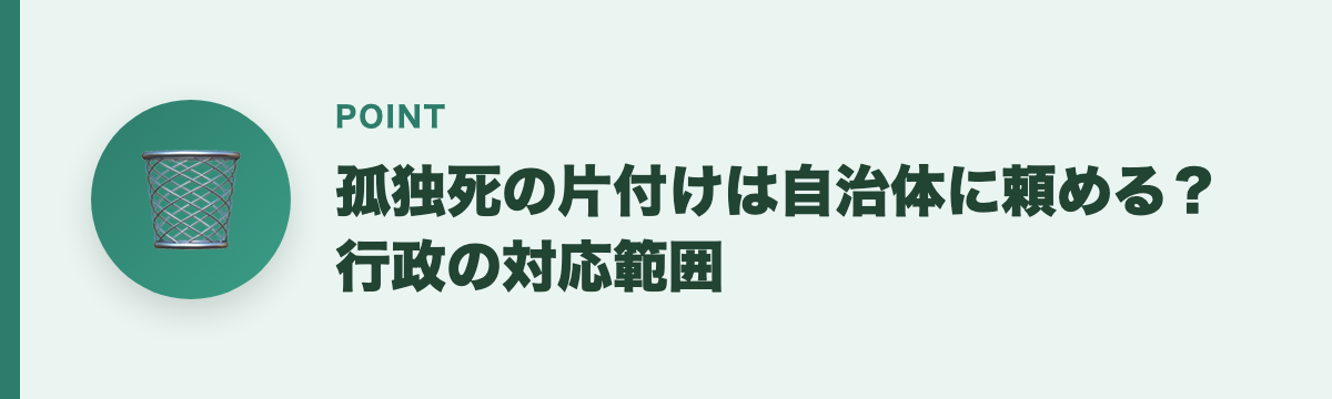 孤独死の片付けは自治体に頼める？行政の対応範囲