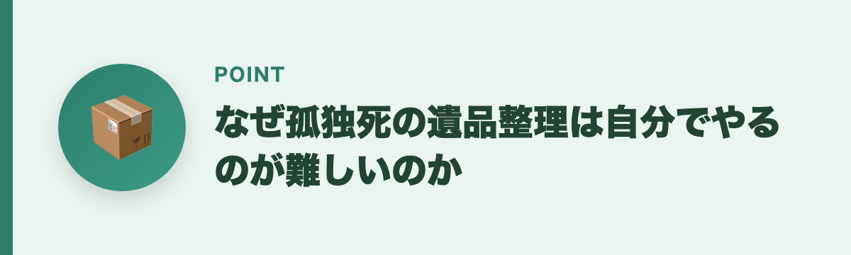 なぜ孤独死の遺品整理は自分でやるのが難しいのか