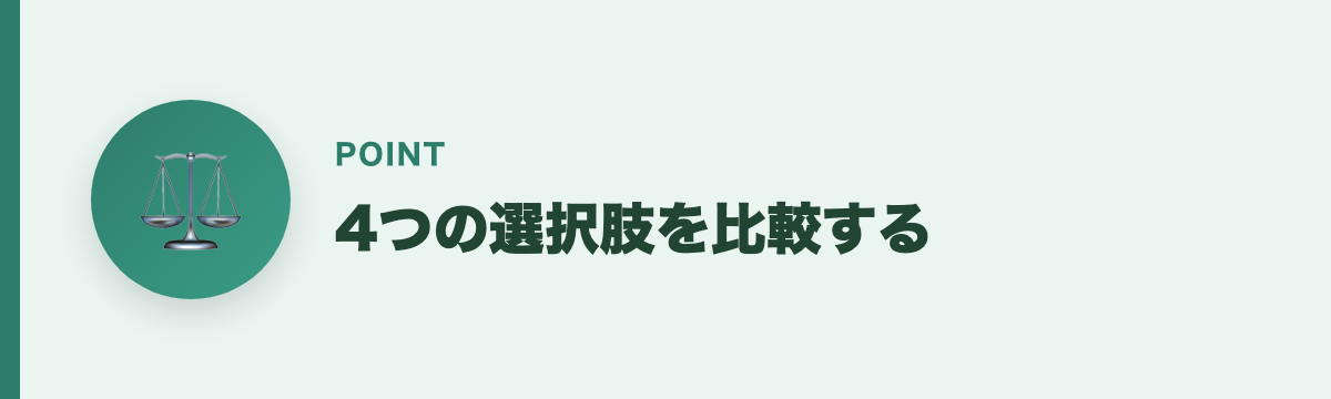 4つの選択肢を比較する