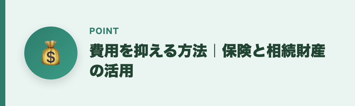 費用を抑える方法｜保険と相続財産の活用