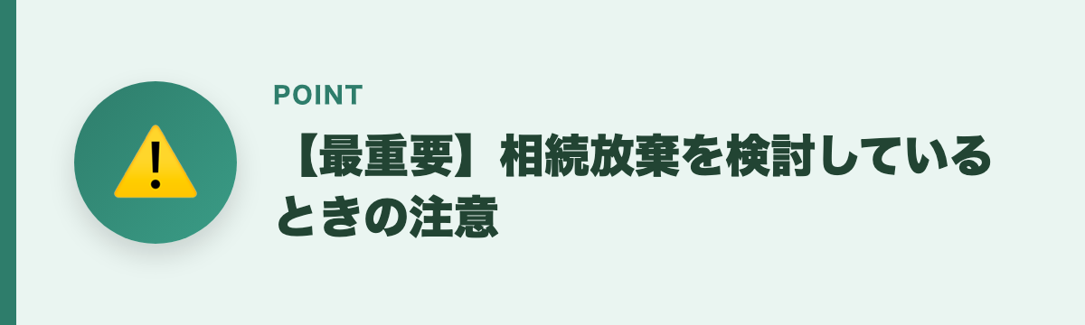 【最重要】相続放棄を検討しているときの注意