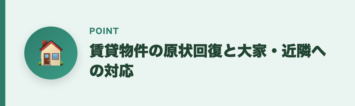 賃貸物件の原状回復と大家・近隣への対応