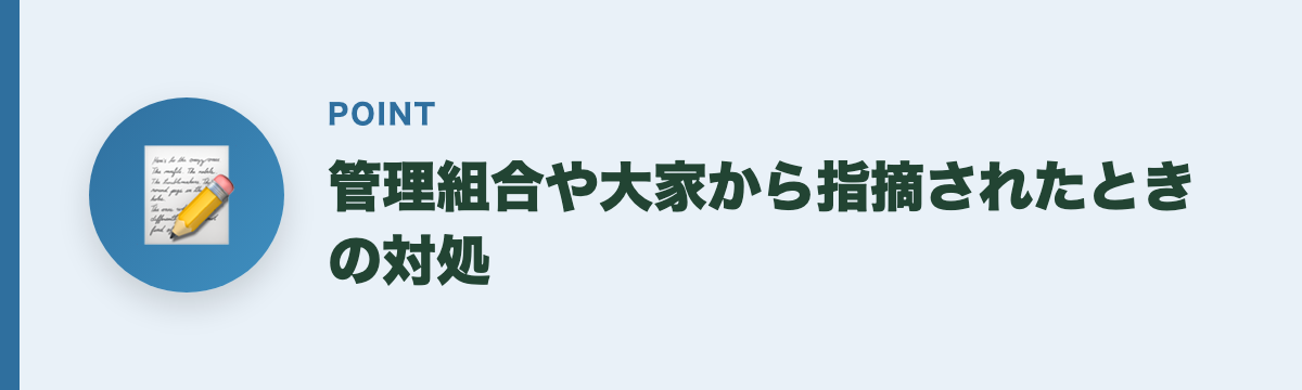 管理組合や大家から指摘されたときの対処