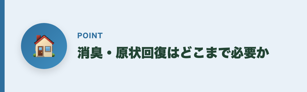 消臭・原状回復はどこまで必要か