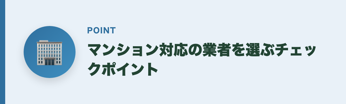 マンション対応の業者を選ぶチェックポイント