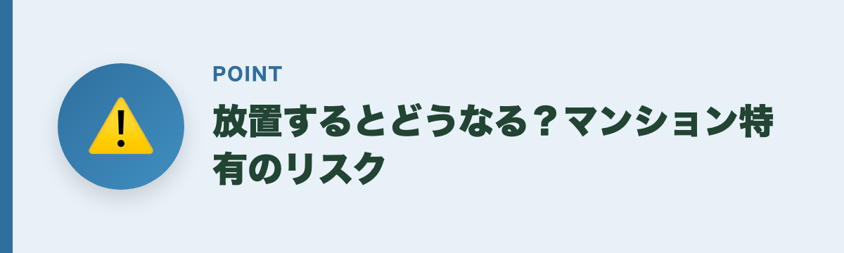 放置するとどうなる？マンション特有のリスク