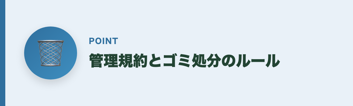 管理規約とゴミ処分のルール