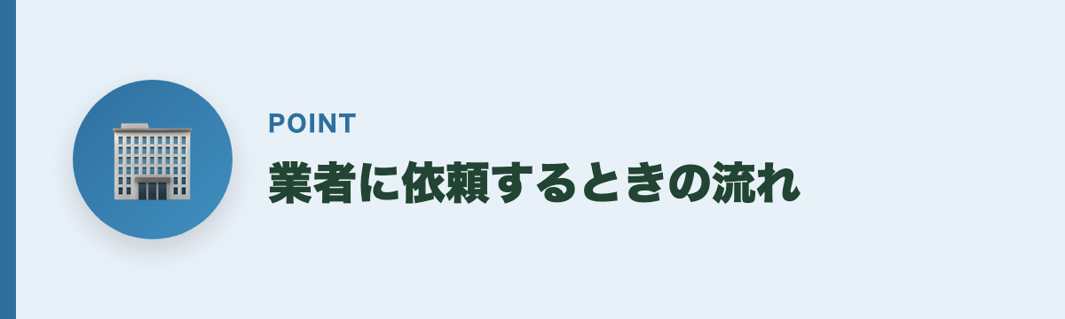 業者に依頼するときの流れ